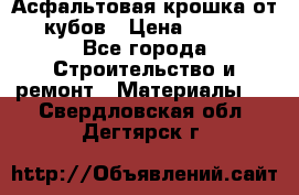 Асфальтовая крошка от10 кубов › Цена ­ 1 000 - Все города Строительство и ремонт » Материалы   . Свердловская обл.,Дегтярск г.